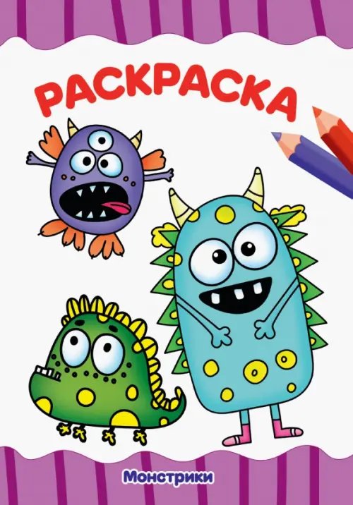 Раскраска. Монстрики