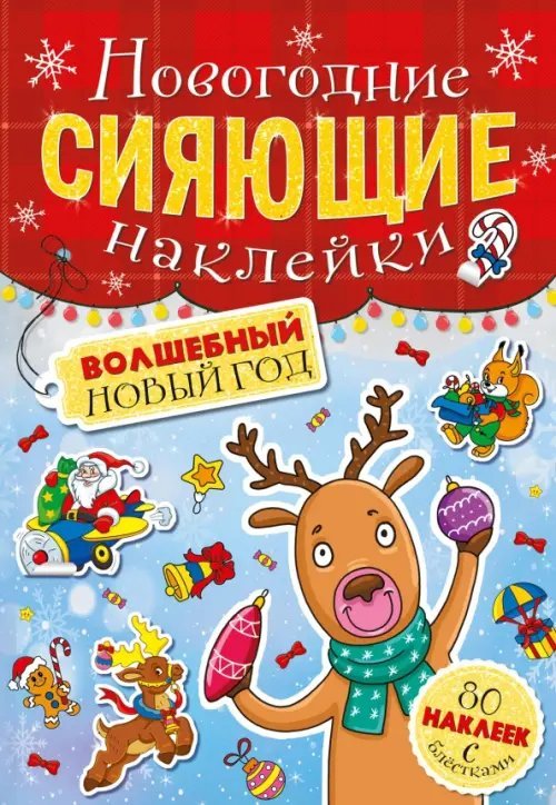 Новогодние сияющие наклейки Сияющие наклейки. Волшебный Новый год
