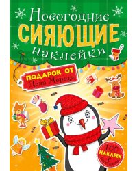 Подарок от Деда Мороза (80 накл.с блест.)