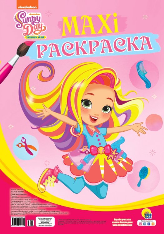 Макси-раскраска Санни Дэй