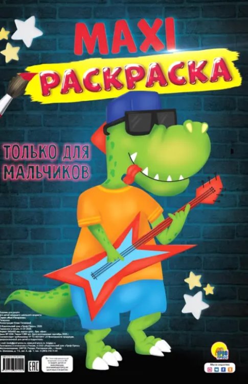 Макси-раскраска Только для мальчиков