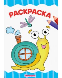 Раскраска А4. Букашки