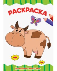 Раскраска. Домашние животные