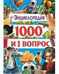 Энциклопедия 1000 и 1 вопрос