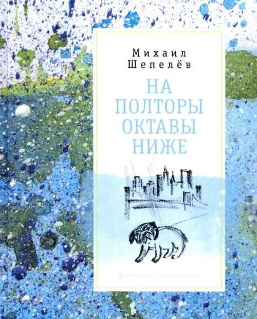 На полторы октавы ниже. Стихи На полторы октавы ниже. Стихи