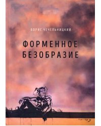 Форменное безобразие. Стихи