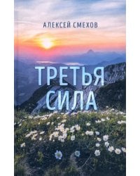 Третья сила. Стихотворения