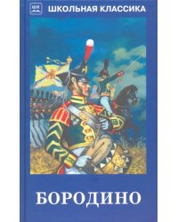 Бородино