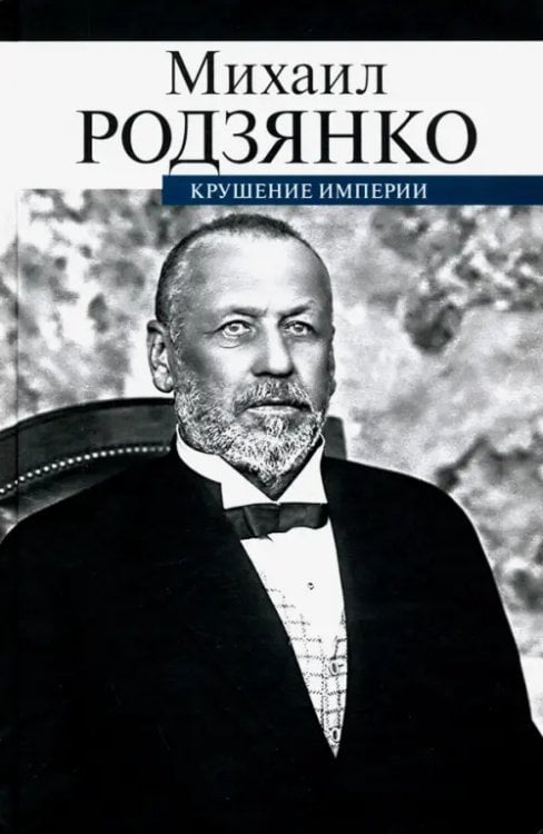 Военно-политические мемуары Крушение империи