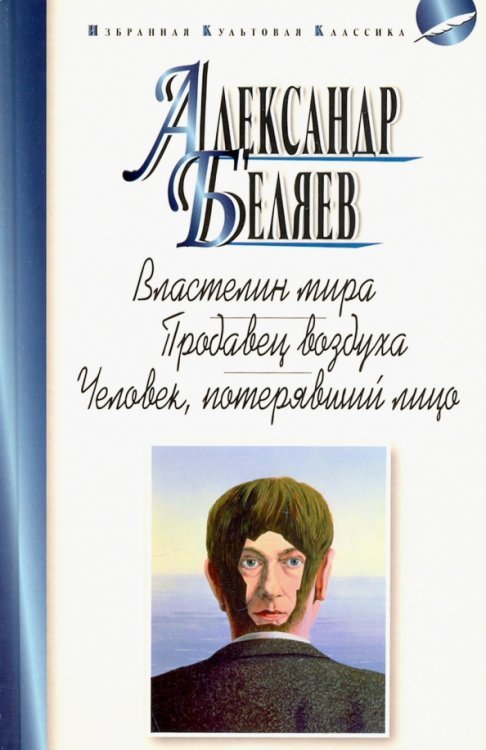 Обложка книги «Властелин мира.Продавец воздуха.Человек,потерявший лицо» — Беляев Александр Романович, ISBN 9785847512756