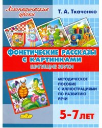 Фонетические рассказы с картинками. Шипящие звуки. Методическое пособие с иллюстрациями по развитию речи. 5-7 лет
