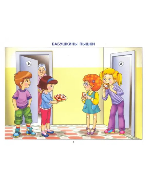 Фонетические рассказы с картинками. Шипящие звуки. Методическое пособие с иллюстрациями по развитию речи. 5-7 лет