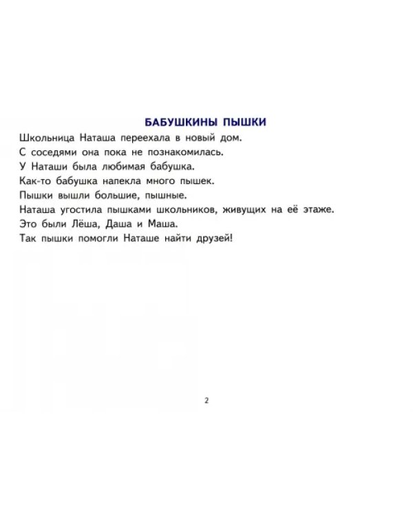 Фонетические рассказы с картинками. Шипящие звуки. Методическое пособие с иллюстрациями по развитию речи. 5-7 лет