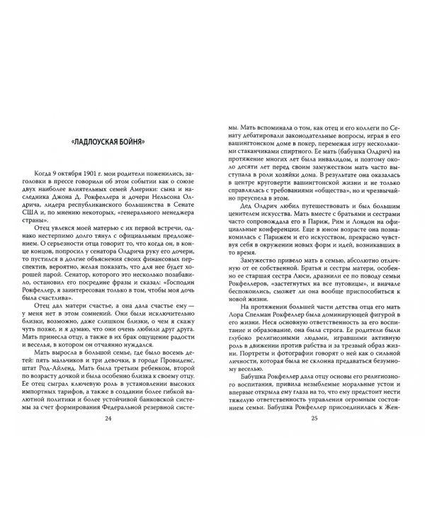 Заповеди Рокфеллеров. Американские банкиры у власти