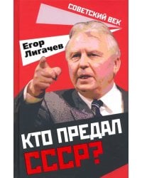 Кто предал СССР?