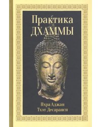 Практика Дхаммы