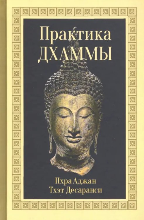 Бодхи Практика Дхаммы