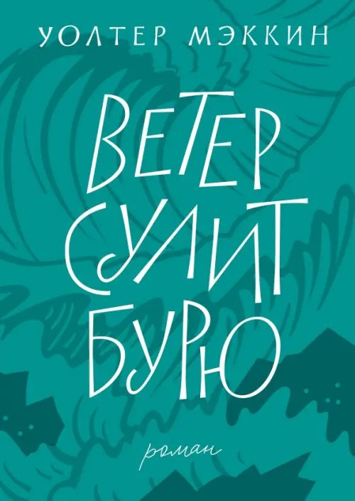 Ветер сулит бурю