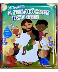 Окунись в библейские истории