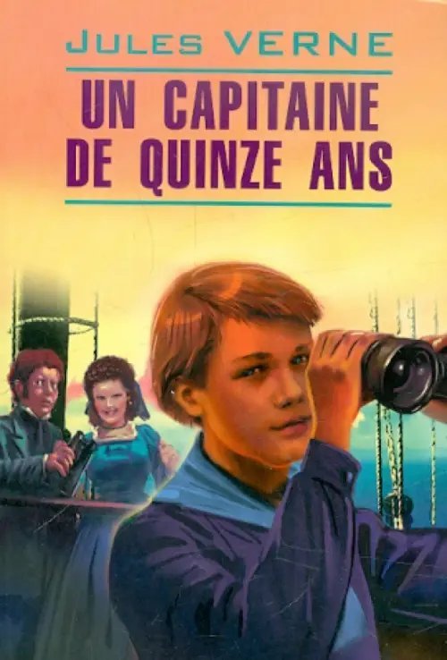 Обложка книги «Un capitaine de quinze ans» — Верн Жюль, ISBN 9785992501162