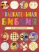 Увлекательная Библия для дошкольников