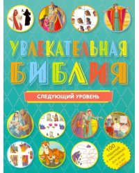 Увлекательная Библия. Следующий уровень