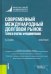 Современный международный долговой рынок. Теория и практика функционирования. Монография