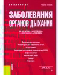 Заболевания органов дыхания. Учебное пособие