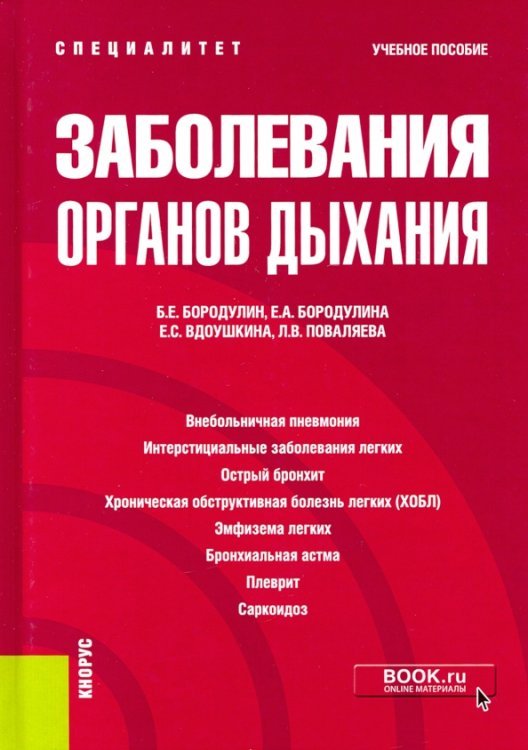 Специалитет Заболевания органов дыхания. Учебное пособие