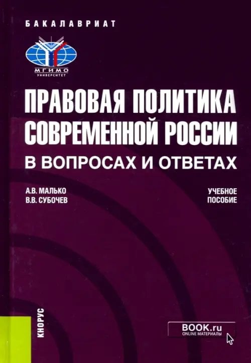 Правовая политика современной России в вопросах и ответах. Учебное пособие