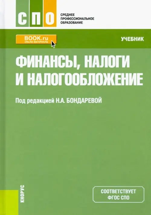 Среднее профессиональное образование (СПО) Финансы, налоги и налогообложение. Учебник