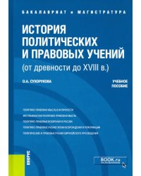 История политических и правовых учений (от древности до XVIII в.). Учебное пособие