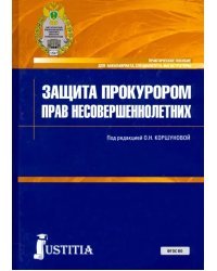Защита прокурором прав несовершеннолетних. Практическое пособие для бакалавриата, специалитета, магистратуры