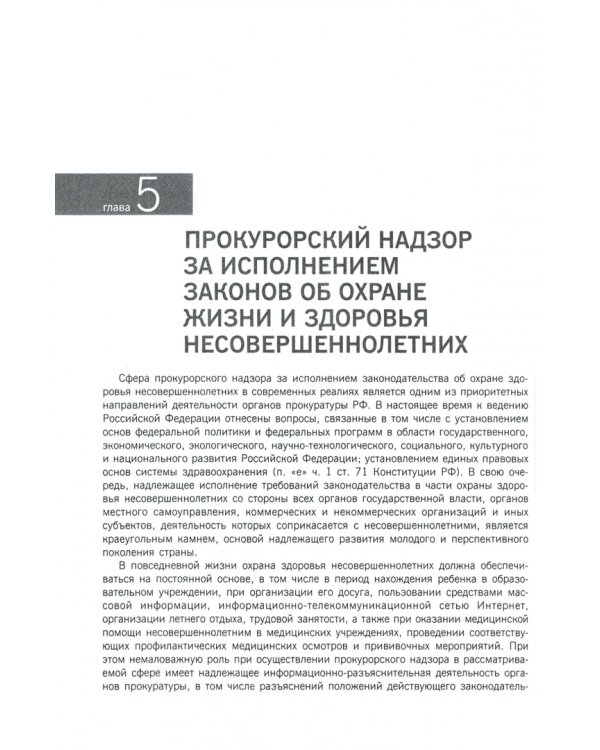 Защита прокурором прав несовершеннолетних. Практическое пособие для бакалавриата, специалитета, магистратуры