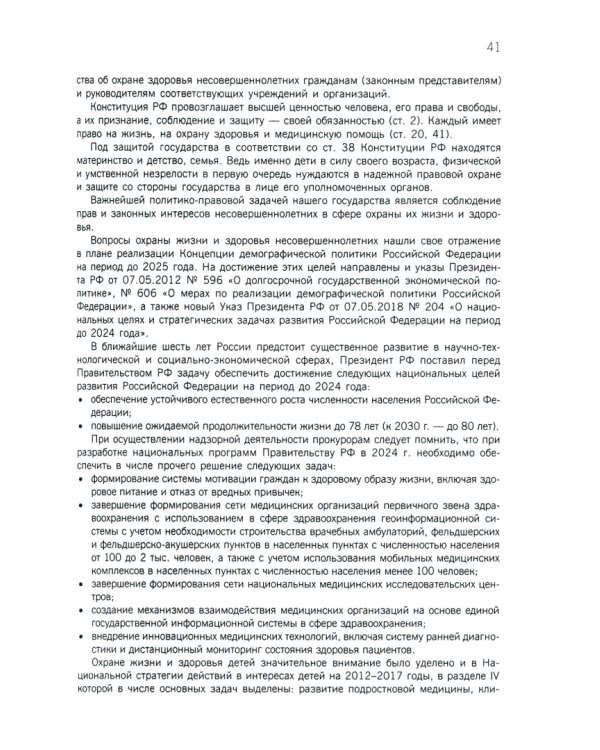 Защита прокурором прав несовершеннолетних. Практическое пособие для бакалавриата, специалитета, магистратуры