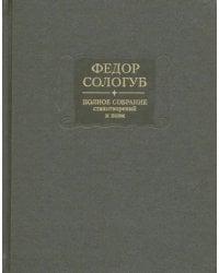 Полное собрание стихотворений и поэм в 3-х томах. Том 3. Стихотворения и поэмы 1914-1927