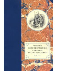 Летопись жизни и служения святителя Филарета (Дроздова), митрополита Московского. Том 7. 1859-1867 г