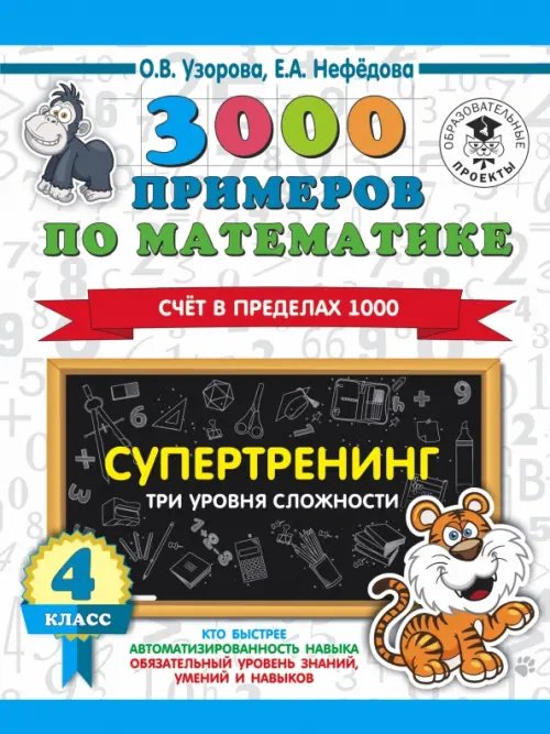 3000 примеров для начальной школы 3000 примеров по математике. Супертренинг. Три уровня сложности. Счет в пределах 1000. 4 класс