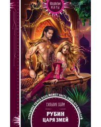 Рубин царя змей
