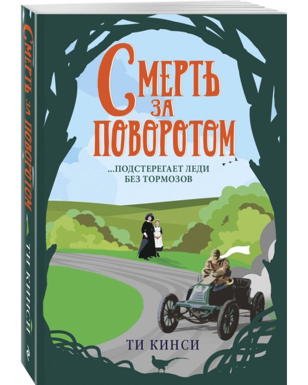 Смерть за поворотом