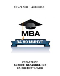 MBA за 80 минут. Серьезное бизнес-образование самостоятельно