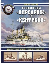 Броненосцы &quot;Кирсадж&quot; и &quot;Кентукки&quot;. Двухъярусные башни главного калибра