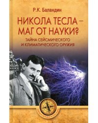 Никола Тесла - маг от науки? Тайна сейсмического и климатического оружия