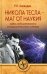 Обложка книги «Никола Тесла - маг от науки? Тайна сейсмического и климатического оружия» — Баландин Рудольф Константинович, ISBN 9785448420498