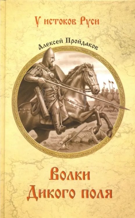 У истоков Руси Волки Дикого поля. Повествование о времени битвы при Калке