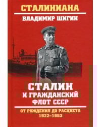 Сталин и гражданский флот СССР. От рождения до расцвета. 1922-1953