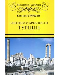 Святыни и древности Турции