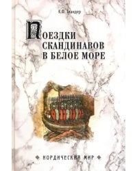 Поездки скандинавов в Белое море