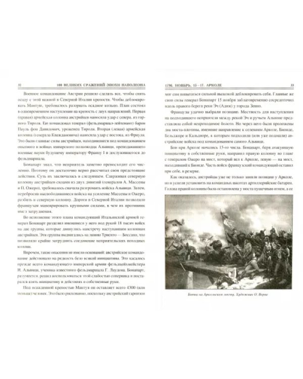 Дополнительное изображение книги «100 великих сражений эпохи Наполеона»