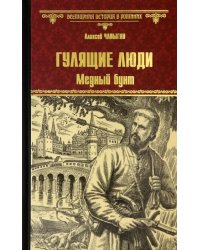 Гулящие люди. Медный бунт